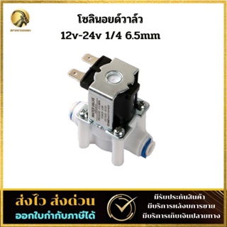 Solenoid valve DC 12v - 24v โซลินอยด์วาล์ว 2 หุน 1/4" 6.5mm อะไหล่เครื่องกรองน้ำ RO Speed fit