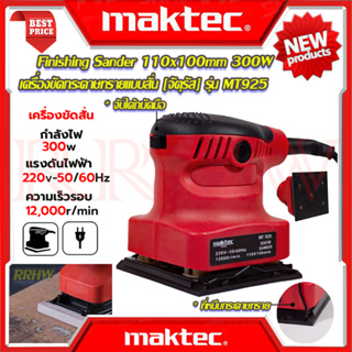 💥 MAKTEC Finishing Sander เครื่องขัดกระดาษทรายแบบสั่น เครื่องขัด จัตุรัส 300W รุ่น MT925 (งานเทียบ) 💥 การันตีสินค้า 💯🔥🏆