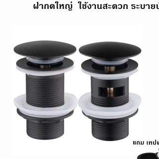[[🇹🇭พร้อมส่ง]]สะดืออ่างล้างหน้าสีดำ ฝากดฝาใหญ่ ใช้งานสะดวก ระบายน้ำง่าย รวดเร็ว แกนทองเหลือง แถมฟรีเทปพันเกลียว