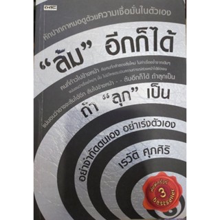 "ล้ม" อีกก็ได้ ถ้า "ลุก" เป็น (039)