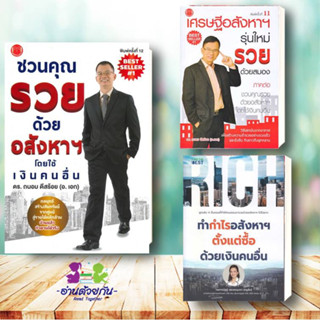 หนังสือ ชวนคุณรวยด้วยอสังหาฯโดยใช้เงินคนอื่น,เศรษฐีอสังหาฯ รุ่นใหม,ทำกำไรอสังหาฯ #อสังหาริมทรัพย์ บริหารธุรกิจ