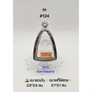 M#124 ตลับพระ/กรอบพระสเตนเลสลายไทย วงใน 2.5*3.5 ซม พิมพ์ลอยองค์,รูปหล่อทั่วไปหรือใกล้เคียง ขนาดที่ใส่สวย 2.1*3.1 ซม.