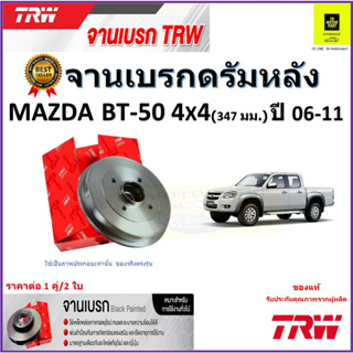 TRW จานดิสเบรค จานเบรคดรัมหลัง มาสด้า BT-50,Mazda BT-50 4x4 (347 มม.)ปี 06-11 จานเบรคคุณภาพสูง ราคา/คู่ รับประกัน ส่งฟรี