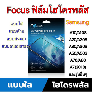 Focus ฟิล์มกันรอยโฮโดรพลัส Samsung A10, A10s, A20, A20s, A30, A30s, A50, A50S, A70, A80, A7(2018), และรุ่นอื่นๆ