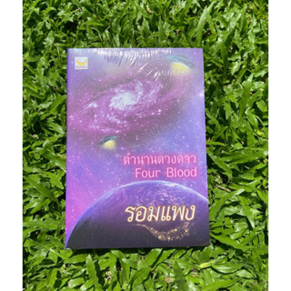 Inlinesbooks : ตำนานดวงดาว Four Blood / รอมแพง