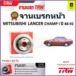 TRW จานดิสเบรค จานเบรคหน้า มิตซูบิชิ แลนเซอร์ แชมป์,Mitsubishi Lancer Champ I ปี 88-92 ราคา/คู่ สินค้ารับประกัน ส่งฟรี