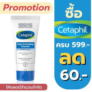 Cetaphil Daily Exfoliating Cleanser 178 ml.