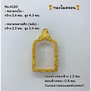 A130 กรอบพระ กรอบไมครอน สมเด็จหลวงปู่ทวด5เหลี่ยมปี2508 ขนาดวงใน 2.6*4.3 ซม. ขนาดใส่สวย 2.2*3.9 ซม. หรือขนาดใกล้เคียง