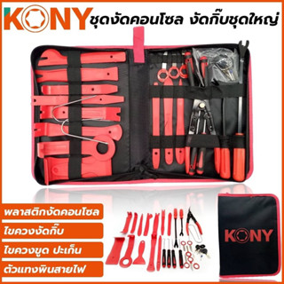 KONY ชุดงัดคอนโซล งัดกิ๊บชุดใหญ่ ประกอบด้วย -พลาสติกงัดคอนโซล ทีมและ -ไขควงงัดกิ๊บ  -ไขควงขูด ปะเก็น -และตัวแทงพินสายไฟ