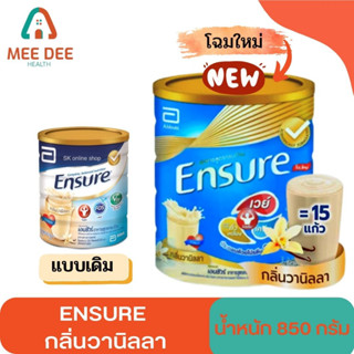 โฉมใหม่!!!!สูตรเดิม เอนชัวร์ (Ensure) กลิ่นวานิลลา น้ำหนัก 850 กรัม อาหารทางการแพทย์💛