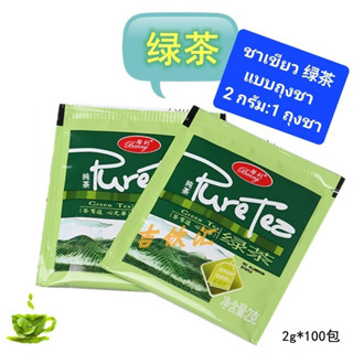 {พร้อมส่ง} ชาเขียว ดื่มสดชื่น 绿茶 1เซ็ต:7ซอง ดื่มล้างไขมันในร่างกาย สดชื่น ดื่มง่ายสะดวกเพียงนำถุงชาจุ่มน้ำร้อน GreenTea