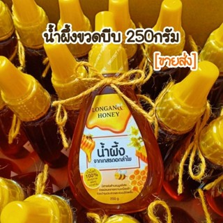 🍯น้ำผึ้งเกสรดอกลำไย ขวดบีบ 250กรัม 🌼[ขายส่ง ชุด 20ขวด]