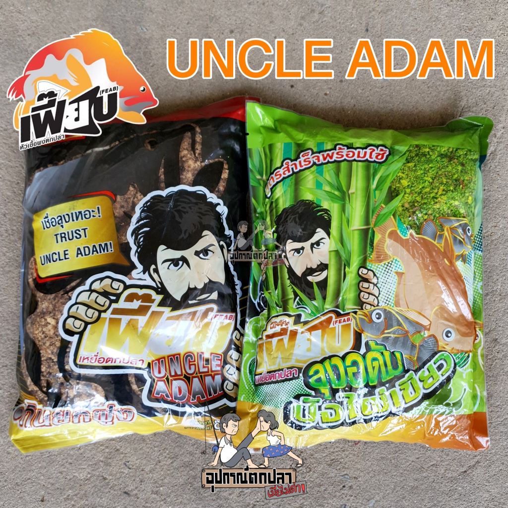เหยื่อตกปลา เฟี๊ยบ ลุงอดัม สูตร1/ ปังไผ่เขียว UNCLE ADAM