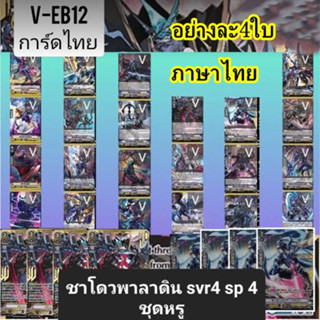 พร้อมส่ง VEB12 ชาโด้พาราดินหรู SVR/SP/ตัวเด๊ค อย่างละ4ใบ เปิดยกลัง