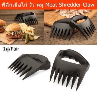 ที่ฉีกเนื้อ ที่ฉีกไก่ และเนื้อสัตว์ต่างๆ 1คู่ (1ชุด) Meat Shredder Claws (1 pair)