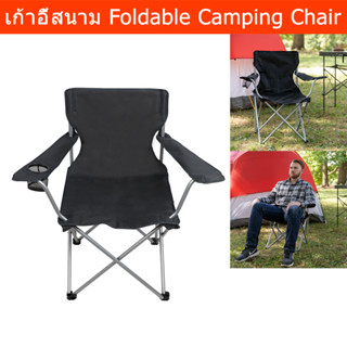 เก้าอี้สนาม พับได้ camping outdoor สำหรับ พกพา สีดำ (1อัน) Foldable Camping Chair outdoor Black Color (1 unit)