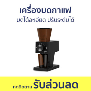 เครื่องบดกาแฟ บดได้ละเอียด ปรับระดับได้ CRM9009 - เครื่องบดเมล็ดกาแฟ เครื่องบดกาแฟสด ที่บดเมล็ดกาแฟ