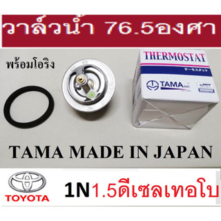 วาล์วน้ำเปิดเร็ว 76.5 องศาพร้อมโอริง Toyota 1n 1.5 ดีเซลเทอโบ,วาล์วน้ำเปิดเร็ว 76.5โตโยต้า1N พร้อมโอริง