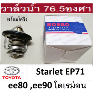 วาล์วน้ำเปิดเร็ว 76.5 องศาพร้อมโอริง TOYOTA ee80 ,ee90 โดเรม่อน ,วาล์วน้ำเปิดเร็ว 76.5 องศาพร้อมโอริง โตโยต้า Starlet EP