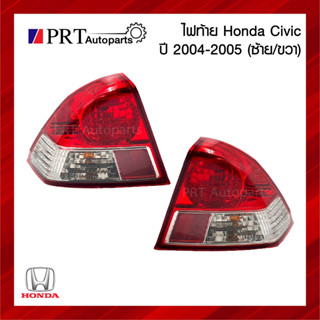 ไฟท้าย HONDA CIVIC ฮอนด้า ซีวิค ปี2004-2005 รวมขั้วและหลอดไฟ ยี่ห้อ DEPO (1ชิ้น)