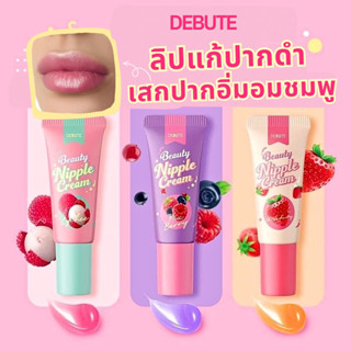 Lip Debute Beauty Nipple Cream [ของแท้ ปลอมคืนเงิน] ลิปแก้ปากดํา ลิปมัน ลิปสติกบำรุงปาก ลิปฟิลเลอร์ปาก ลิปลิ้นจี่