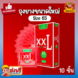 ถุงยางอนามัย XXL GJG Big Size Oversize Condom ผิวเรียบ ขนาดใหญ่ บางเฉียบ Size 65 ( 10 ชิ้น/กล่อง ) จำนวน 1 กล่อง