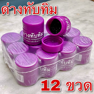 ด่างทับทิม 12 ขวด (10 กรัม) (Potassium permanganate 12 bottles) แสงสว่างตราค้างคาว ฆ่าเชื้อโรค ล้างผักผลไม้ ล้างตู้ปลา