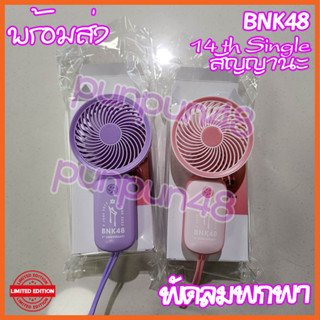 BNK48 พัดลมพกพา Single 14th Cherprangs Graduation สัญญานะ บีเอ็นเค 48 portable fan พร้อมส่ง