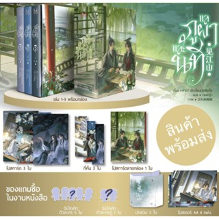 Boxset แลภูผาและนที ของแถมครบ มีปก Jacket (3 เล่มจบ)