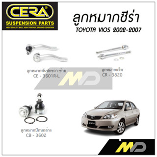 CERA ลูกหมาก TOYOTA VIOS ปี 2002-2007 ลูกหมากปีกนกล่าง,ลูกหมากคันชัก,ลูกหมากแร็ค (ราคาต่อคู่)