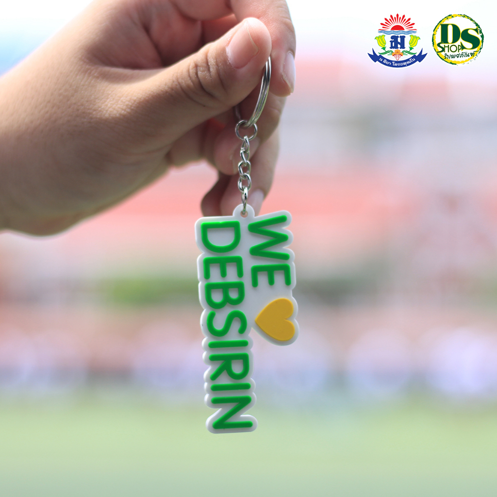 [3060]พวงกุญแจ WE LOVE DEBSIRIN พิเศษ ซื้อ 2 แถม 1 เหลือ 114 บาท
