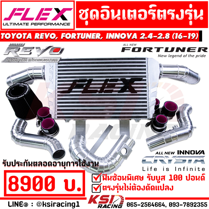 ชุดอินเตอร์ ควั่น FLEX ตรงรุ่น Toyota REVO , FORTUNER , INNOVA 2.4-2.8 โตโยต้า รีโว่ , ฟอร์จูนเนอร์ , อินโนว่า 16-19