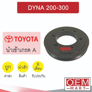 มูเล่ย์หน้าเครื่อง โตโยต้า ไดน่า 200-300 มูเล่ย์เครื่อง พูเลย์ Clutch Ass DYNA 304