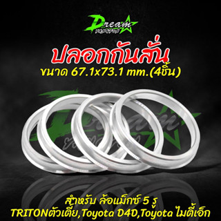 ปลอกกันสั่น อลูมิเนียม ขนาด 73.1mm - 67.1mm. (4 ชิ้น) ปลอกกันสั่นไทรทัน Triton Mitsubishi Triton2WD,Toyota D4D,Toyota MT