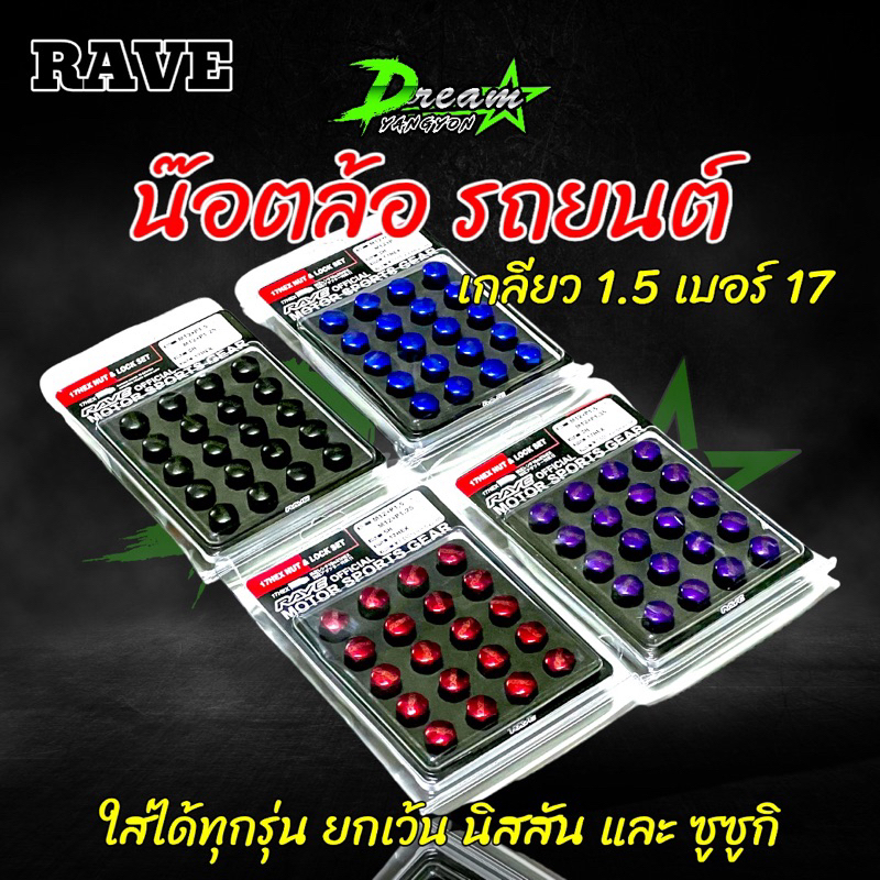 น๊อตล้อ น๊อตล้อรถยนต์ RAVE (สีดำ)(สีแดง)(สีม่วง)(สีฟ้า) เกลียว12x1.5 (ชุด24ตัว) ใส่ได้ทุกรุ่น  ยกเว้น นิสันและซูซูกิ