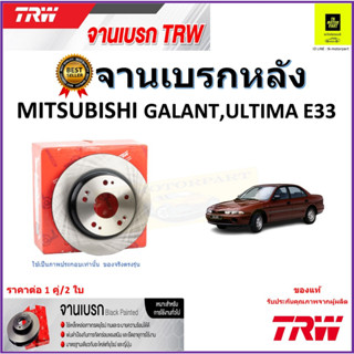 TRW จานดิสเบรค จานเบรคหลัง มิตซูบิชิ กาแลนท์,อัลติม่า,Mitsubishi Galant,Ultima E33 ราคา/คู่ สินค้ารับประกัน จัดส่งฟรี