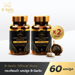 B-Garlic กระเทียมดำแคปซูล บรรจุ 60 แคปซูล 2 กระปุก