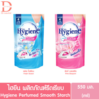 ไฮยีน ผลิตภัณฑ์รีดเรียบ ชนิดถุงเติม550มล. Hygiene Perfumed Smooth Starch (Laundry,อุปกรณ์ซักรีด)