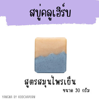 สบู่คลูเฮิร์บ สูตรสมุนไพรเย็น   90 กรัม