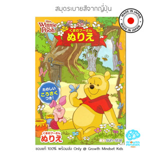 GM Kids (ของแท้ Japan พร้อมส่ง 4 - 10 ขวบ) สมุดระบายสีจากญี่ปุ่น หมีพูห์ Disney Pooh Coloring Book