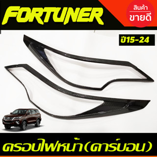 ครอบไฟหน้า ลายคาร์บอนFORTUNER 2015 2016 2017 2018 2019 (A)