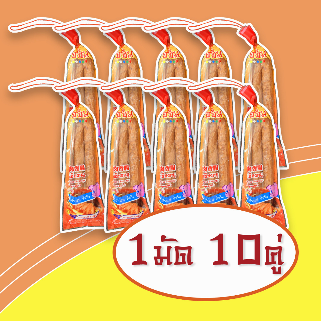 กุนเชียงหมูอัจจิมาถุงสวย - คู่ อร่อยยกแพ็ค 10 คู่ ขนาด 134-144 กรัม/คู่ ( 1 แพ็ค/10 คู่)