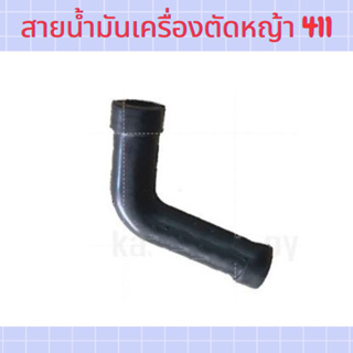 สายน้ำมัน เครื่องตัดหญ้า รุ่น 411