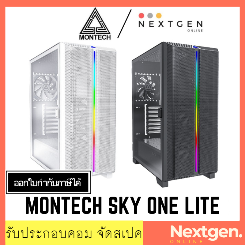 MONTECH SKY ONE LITE  ATX Computer Case เคสคอมพิวเตอร์ สินค้าใหม่ พร้อมส่ง ประกัน Ascenti ลดราคาพิเศ