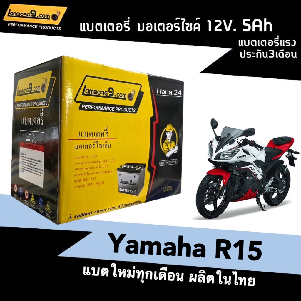แบตเตอรี่แห้ง 5แอมป์ YAMAHA R15 ทุกรุ่น แบตมอเตอร์ไซค์ (12V 5Ah) รุ่นLambong9 รุ่นLTZ5S แบตมอไซค์ ยา
