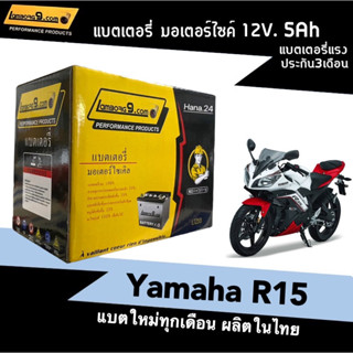 แบตเตอรี่แห้ง 5แอมป์ YAMAHA R15 ทุกรุ่น แบตมอเตอร์ไซค์ (12V 5Ah) รุ่นLambong9 รุ่นLTZ5S แบตมอไซค์ ยามาฮ่า อาร์15 แบต5แอม