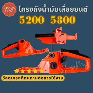 ชุดโครงถังน้ำมันเลื่อยยนต์รุ่น 5200 5800 (ถังสีส้ม)