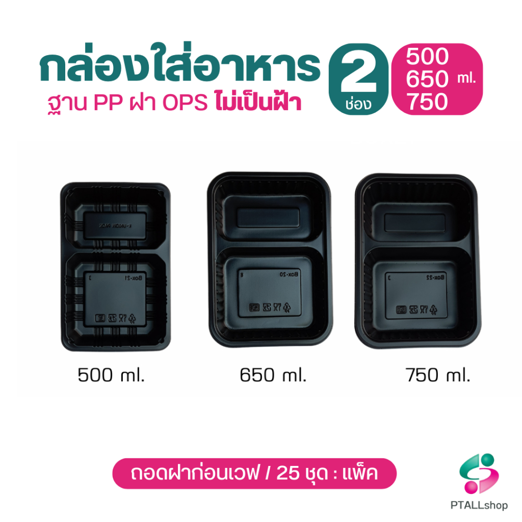 KU กล่องอาหาร 2 ช่อง ฐานดำ และใส  พร้อมฝาปิด เวฟได้ ถอดฝาก่อนเวฟ กล่องอาหารใช้แล้วทิ้ง ร้านอาหารเดลิเวอรี่