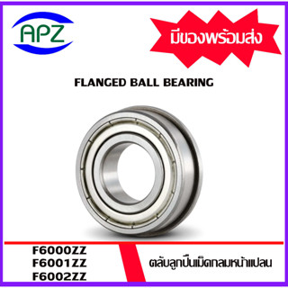 F6000ZZ F6001ZZ F6002ZZ ตลับลูกปืนหน้าแปลน Flanged Ball Bearing ฝาเหล็ก 2 ข้าง F6000Z F6001Z F6002Z โดย APZ