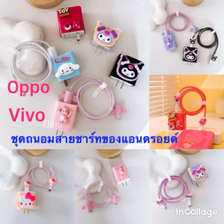 ✨เคส VIVO หัวชาร์จ 💫ชุดถนอมสายชาร์จ ชุดเเต่งสาย สำหรับ หัวชาร์จแอนดรอยด์ 65วัต อะเเดปเตอร์ 65w OPPOหัวชาร์จ 85W 30W 33W